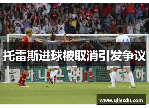 托雷斯进球被取消引发争议