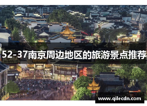 52-37南京周边地区的旅游景点推荐