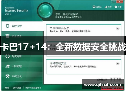 卡巴17+14：全新数据安全挑战