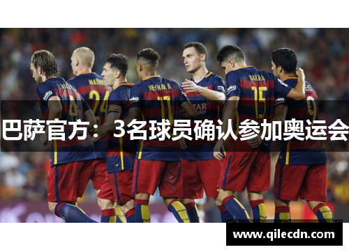 巴萨官方：3名球员确认参加奥运会