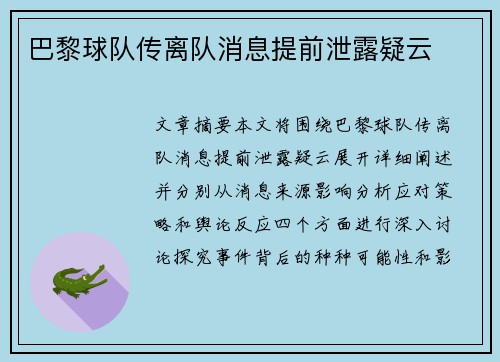 巴黎球队传离队消息提前泄露疑云