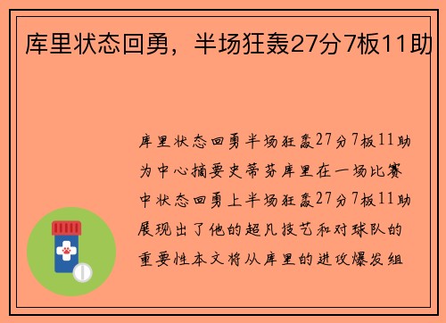 库里状态回勇，半场狂轰27分7板11助
