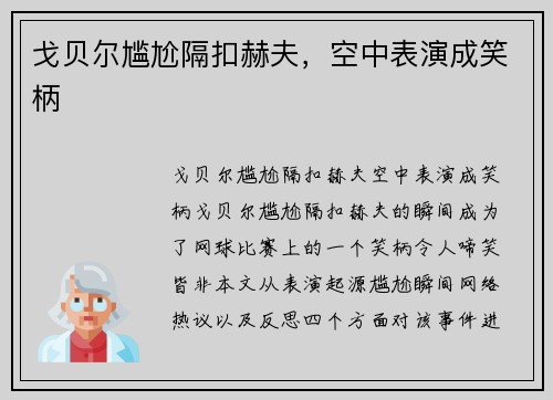 戈贝尔尴尬隔扣赫夫，空中表演成笑柄