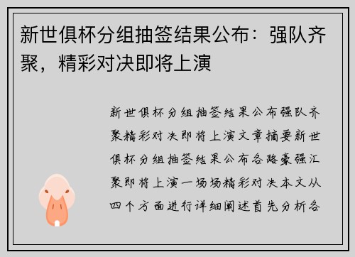 新世俱杯分组抽签结果公布：强队齐聚，精彩对决即将上演