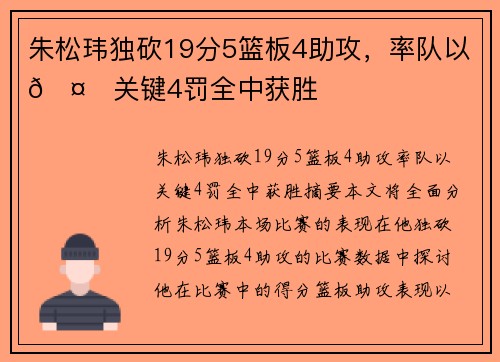 朱松玮独砍19分5篮板4助攻，率队以🤙关键4罚全中获胜