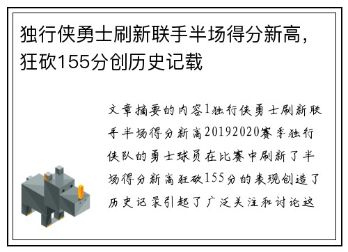 独行侠勇士刷新联手半场得分新高，狂砍155分创历史记载