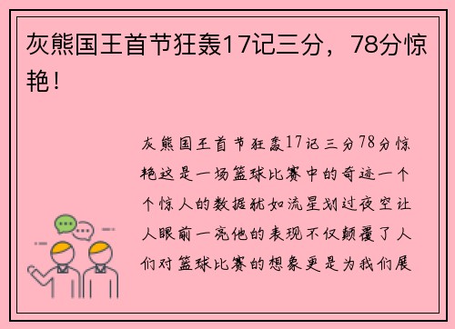 灰熊国王首节狂轰17记三分，78分惊艳！