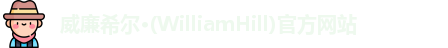 威廉希尔
